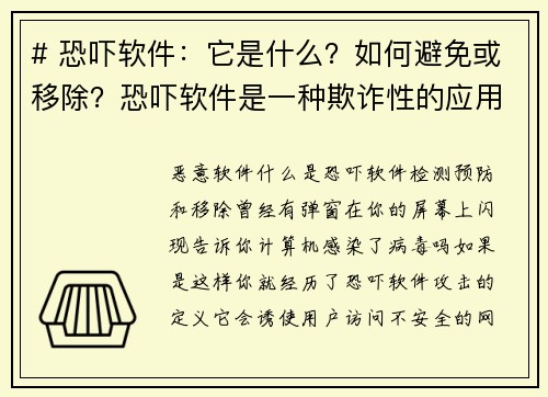 # 恐吓软件：它是什么？如何避免或移除？恐吓软件是一种欺诈性的应用程序，通常声称你的设备存在安全