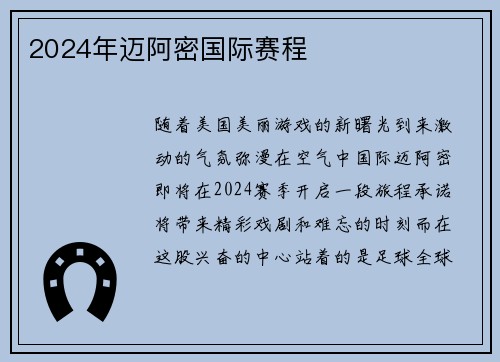 2024年迈阿密国际赛程 