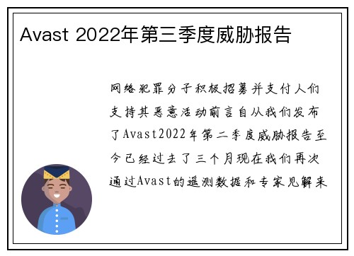 Avast 2022年第三季度威胁报告 