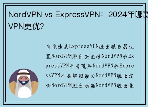NordVPN vs ExpressVPN：2024年哪款VPN更优？