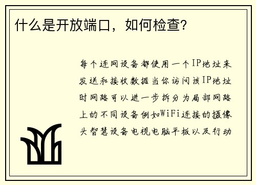 什么是开放端口，如何检查？ 