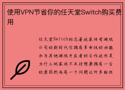 使用VPN节省你的任天堂Switch购买费用 