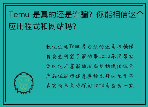 Temu 是真的还是诈骗？你能相信这个应用程式和网站吗？