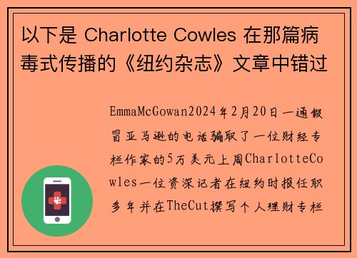 以下是 Charlotte Cowles 在那篇病毒式传播的《纽约杂志》文章中错过的所有警示信号。