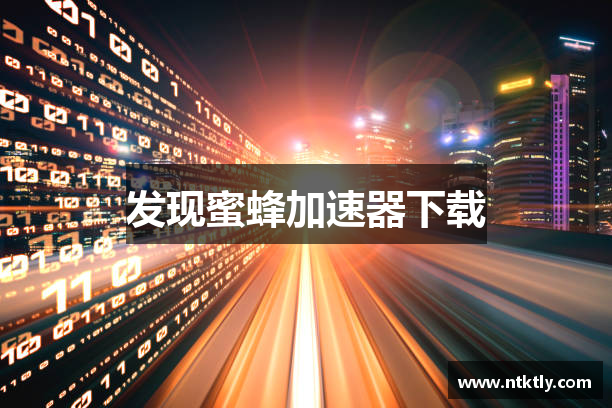发现蜜蜂加速器下载