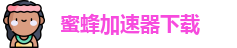 蜜蜂加速器下载